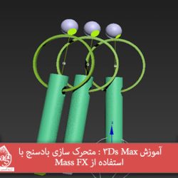 آموزش 3Ds Max : متحرک سازی بادسنج با استفاده از Mass FX