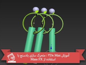 آموزش 3Ds Max : متحرک سازی بادسنج با استفاده از Mass FX