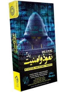 صفر تا صد آموزش نفوذ و امنیت – پک 2