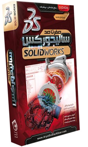 صفر تا صد آموزش سالیدورکس - ویرایش جدید SOLIDWORKS Essential Training