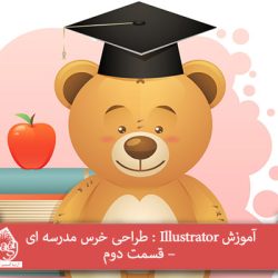 آموزش Illustrator : طراحی خرس مدرسه ای – قسمت دوم