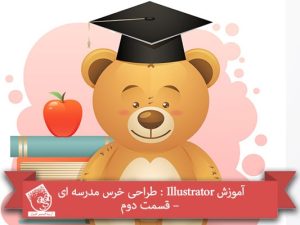 آموزش Illustrator : طراحی خرس مدرسه ای – قسمت دوم