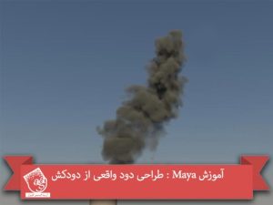 آموزش Maya : طراحی دود واقعی از دودکش