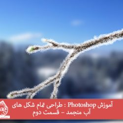 آموزش Photoshop : طراحی تمام شکل های آب منجمد – قسمت دوم