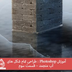 آموزش Photoshop : طراحی تمام شکل های آب منجمد – قسمت سوم