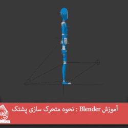 آموزش Blender : نحوه متحرک سازی پشتک