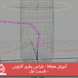 آموزش Maya : طراحی بطری کارتونی – قسمت اول