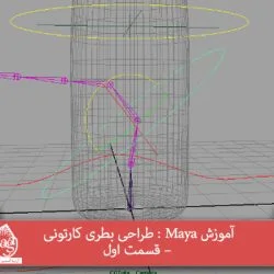آموزش Maya : طراحی بطری کارتونی – قسمت اول