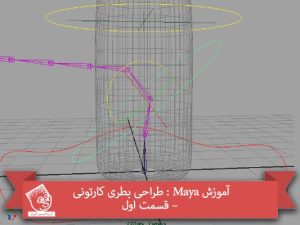 آموزش Maya : طراحی بطری کارتونی – قسمت اول