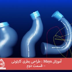 آموزش Maya : طراحی بطری کارتونی – قسمت دوم