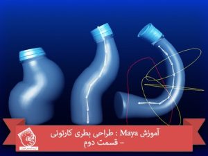 آموزش Maya : طراحی بطری کارتونی – قسمت دوم