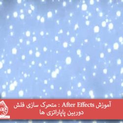 آموزش After Effects : طراحی فلش دوربین پاپاراتزی ها