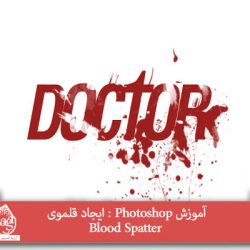 آموزش Photoshop : ایجاد قلموی Blood Spatter