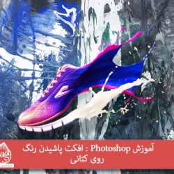 آموزش Photoshop : افکت پاشیدن رنگ روی کتانی