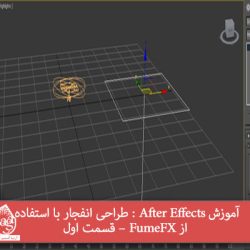 آموزش After Effects : طراحی انفجار با استفاده از FumeFX – قسمت اول