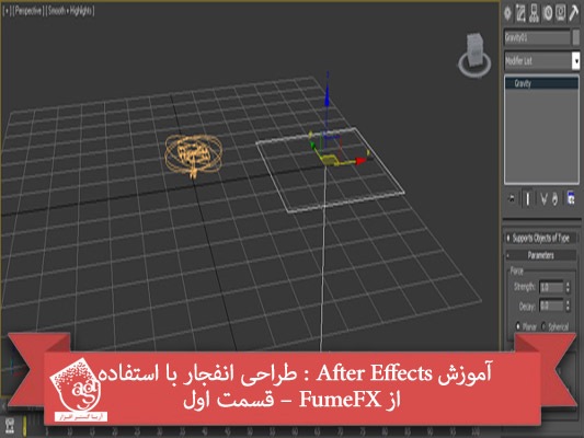 آموزش After Effects : طراحی انفجار با استفاده از FumeFX – قسمت اول