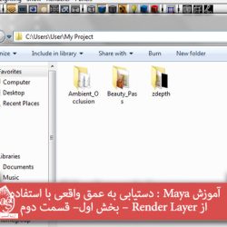 آموزش Maya : دستیابی به عمق واقعی با استفاده از Render Layer – بخش اول - قسمت اول