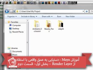 آموزش Maya : دستیابی به عمق واقعی با استفاده از Render Layer – بخش اول - قسمت اول