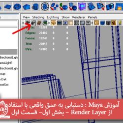 آموزش Maya : دستیابی به عمق واقعی با استفاده از Render Layer – بخش اول – قسمت دوم