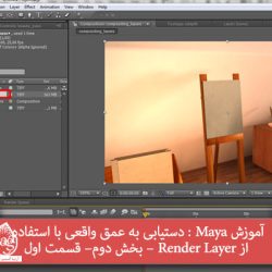 آموزش Maya : دستیابی به عمق واقعی با استفاده از Render Layer – بخش دوم – قسمت اول