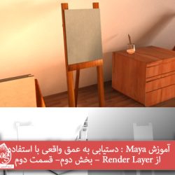 آموزش Maya : دستیابی به عمق واقعی با استفاده از Render Layer – بخش دوم – قسمت دوم