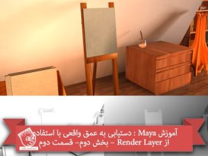 آموزش Maya : دستیابی به عمق واقعی با استفاده از Render Layer – بخش دوم – قسمت دوم