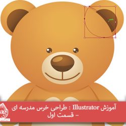 آموزش Illustrator : طراحی خرس مدرسه ای – قسمت اول