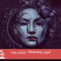 آموزش Photoshop : ویرایش پرتره