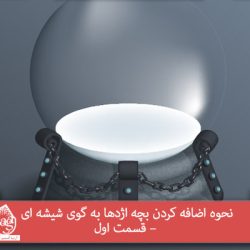 نحوه اضافه کردن بچه اژدها به گوی شیشه ای – قسمت اول