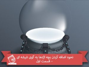نحوه اضافه کردن بچه اژدها به گوی شیشه ای – قسمت اول