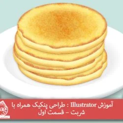 آموزش Illustrator : طراحی پنکیک همراه با شربت – قسمت اول