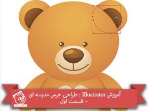 آموزش Illustrator : طراحی خرس مدرسه ای – قسمت اول