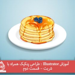 آموزش Illustrator : طراحی پنکیک همراه با شربت – قسمت دوم