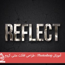 آموزش Photoshop : طراحی افکت متنی کروم