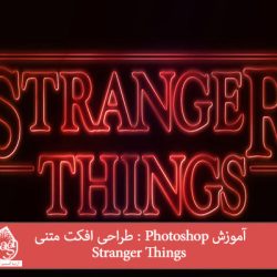 آموزش Photoshop : طراحی افکت متنی Stranger Things