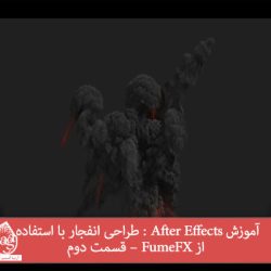 آموزش After Effects : طراحی انفجار با استفاده از FumeFX – قسمت دوم