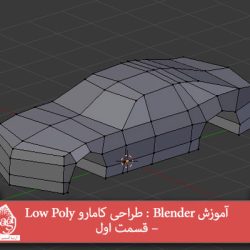 آموزش Blender : طراحی کامارو Low Poly – قسمت اول