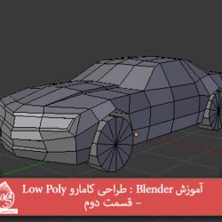 آموزش Blender : طراحی کامارو Low Poly – قسمت دوم