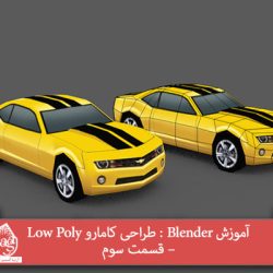 آموزش Blender : طراحی کامارو Low Poly – قسمت سوم