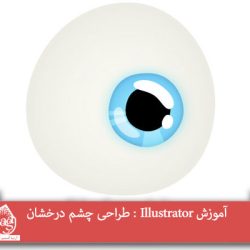 آموزش Illustrator : طراحی چشم درخشان