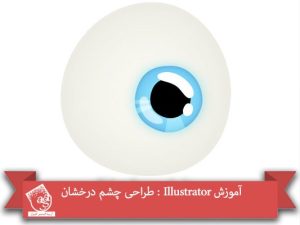 آموزش Illustrator : طراحی چشم درخشان