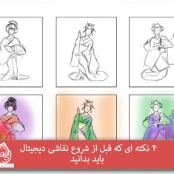 4 نکته ای که قبل از شروع نقاشی دیجیتال باید بدانید