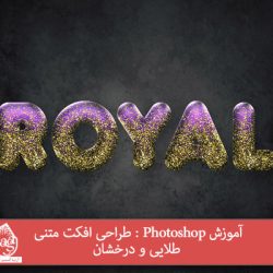 آموزش Photoshop : طراحی افکت متنی طلایی و درخشان