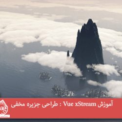 آموزش Vue xStream : طراحی جزیره مخفی