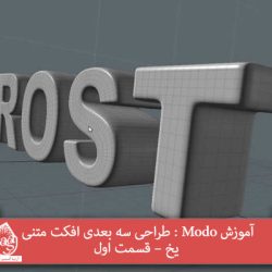 آموزش Modo : طراحی سه بعدی افکت متنی یخ – قسمت اول