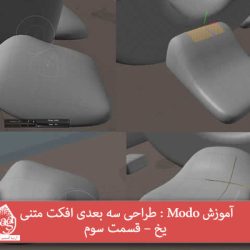 آموزش Modo و Photoshop : طراحی سه بعدی افکت متنی یخ – قسمت دوم