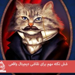 شش نکته مهم برای نقاشی دیجیتال واقعی