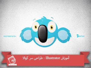 آموزش Illustrator : طراحی سر کوالا