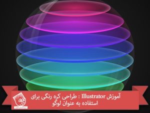 آموزش Illustrator : طراحی کره رنگی برای استفاده به عنوان لوگو