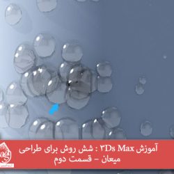 آموزش 3Ds Max : شش روش برای طراحی میعان – قسمت دوم